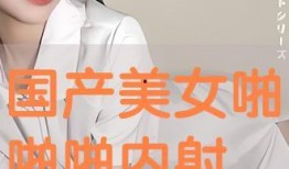 啪啪啪国产视频,国产视频中的啪啪啪故事