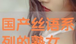 国产丝语系列,探寻东方美学与时尚交融的璀璨篇章