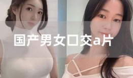 国产成人A,探索本土影视产业的创新与突破