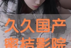 久久国产电影在线观看,重温经典，畅享视听盛宴